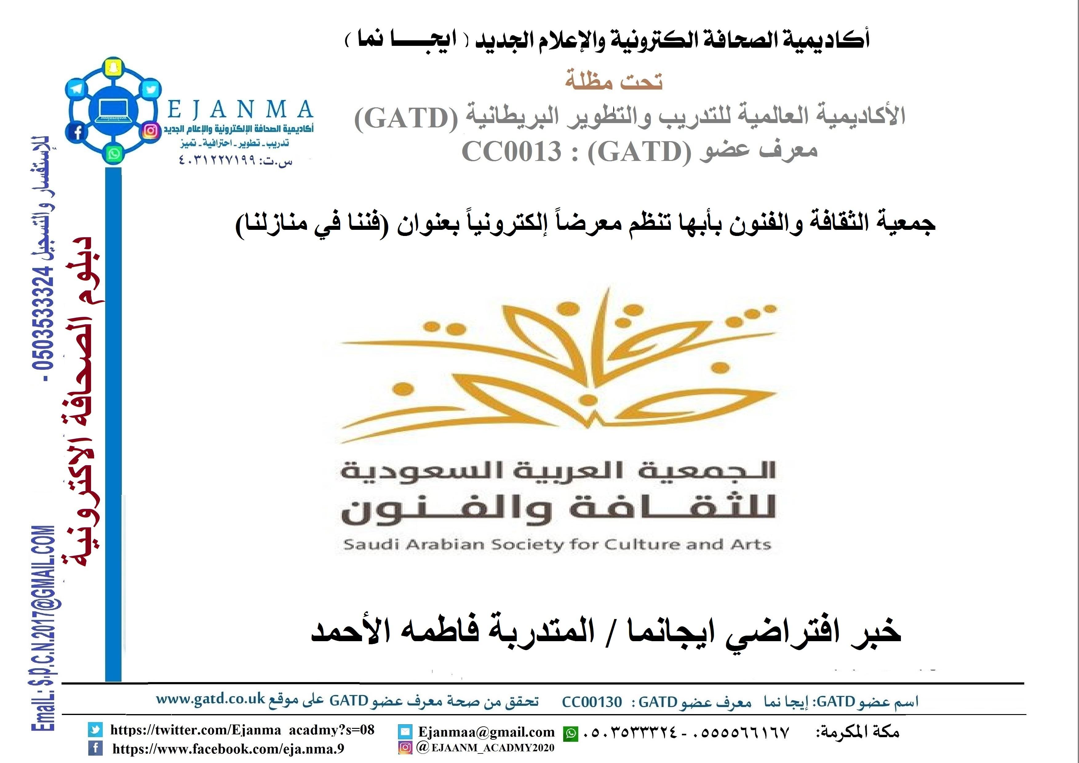 جمعية الثقافة والفنون بأبها تنظم معرضاً إلكترونياً بعنوان (فننا في منازلنا) خبر افتراضي ل ايجانما للمتدربة فاطمه الأحمد